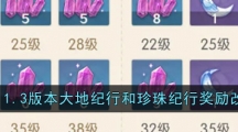 《原神》1.3版本大地纪行和珍珠纪行奖励改动一览