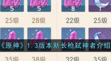 《原神》1.3版本新长枪弑神者介绍