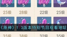 《原神》1.3版本特别节目观看地址