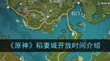 《原神》稻妻城开放时间介绍