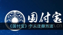 《国付宝》个人注册方法