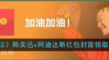 《微信》陈奕迅x阿迪达斯红包封面领取入口
