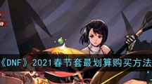 《DNF》2021春节套最划算购买方法