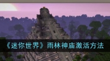 《迷你世界》雨林神庙激活方法
