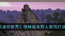 《迷你世界》雨林版本野人祭司打法