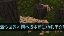 《迷你世界》雨林版本新生物豹子介绍