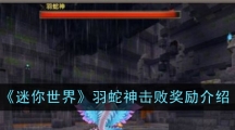 《迷你世界》羽蛇神击败奖励介绍