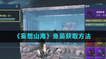 《妄想山海》鱼苗获取方法