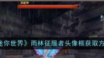 《迷你世界》雨林征服者头像框获取方法