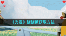 《光遇》跷跷板获取方法