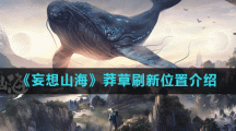 《妄想山海》莽草刷新位置介绍
