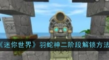 《迷你世界》羽蛇神二阶段解锁方法