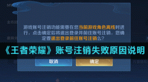 《王者荣耀》账号注销失败原因说明