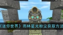 《迷你世界》雨林星光粉尘获取方法