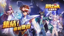 正版授权卡牌放置游戏《圣斗士星矢：正义传说》开放预约与原作圣斗士并肩作战