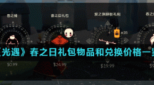 《光遇》春之日礼包物品和兑换价格一览