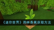 《迷你世界》雨林香蕉获取方法