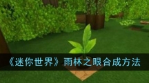 《迷你世界》雨林之眼合成方法