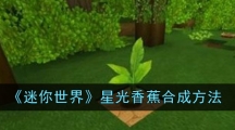《迷你世界》星光香蕉合成方法
