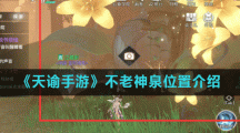 《天谕手游》不老神泉位置介绍