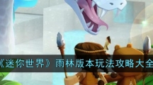 《迷你世界》雨林版本玩法攻略大全