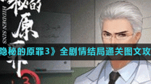 《隐秘的原罪3》全剧情结局通关图文攻略