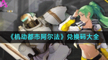 《机动都市阿尔法》兑换码大全