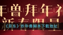 《京东》炸年兽脚本下载地址
