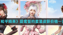 《和平精英》甜蜜誓约套装皮肤价格一览