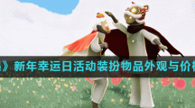 《光遇》新年幸运日活动装扮物品外观与价格一览