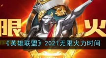 《英雄联盟》2021无限火力时间