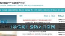 《学信网》登陆入口官网
