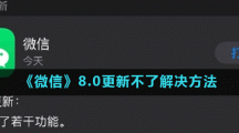 《微信》8.0更新不了解决方法