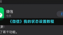 《微信》我的状态设置教程