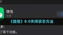 《微信》8.0关闭状态方法