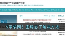 《学信网》密码忘了解决方法