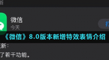 《微信》8.0版本新增特效表情介绍