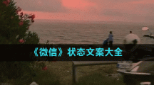 《微信》状态文案大全
