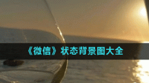 《微信》状态背景图大全