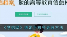 《学信网》绑定手机号更改方法