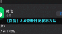 《微信》8.0查看好友状态方法