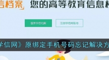 《学信网》原绑定手机号码忘记解决方法