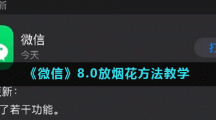 《微信》8.0放烟花方法教学