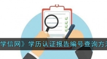 《学信网》学历认证报告编号查询方法