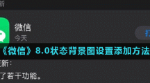 《微信》8.0状态背景图设置添加方法