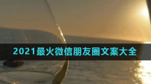 2021最火微信朋友圈文案大全