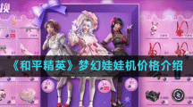 《和平精英》梦幻娃娃机价格介绍