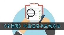 《学信网》毕业证证书查询方法