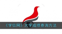 《学信网》大学成绩查询方法
