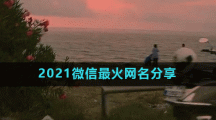 2021微信最火网名分享